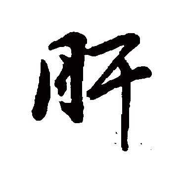 赵孟頫