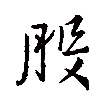 王羲之
