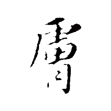 董其昌