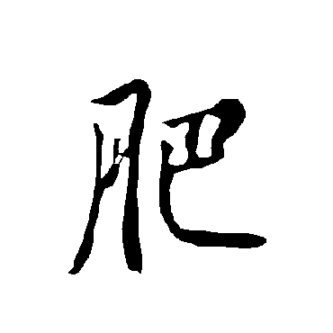 欧阳询
