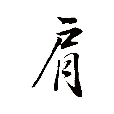董其昌