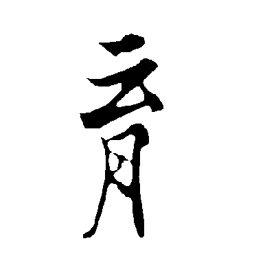 欧阳询