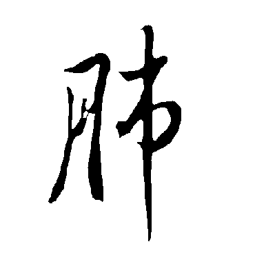 欧阳询
