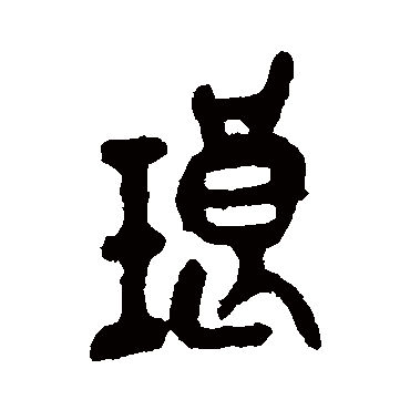 吴昌硕
