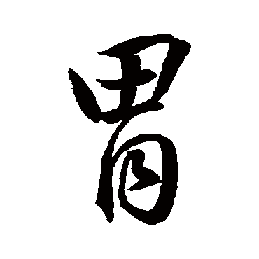 陈道俊