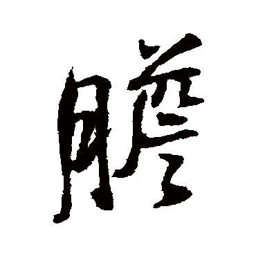 王铎
