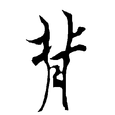 欧阳询