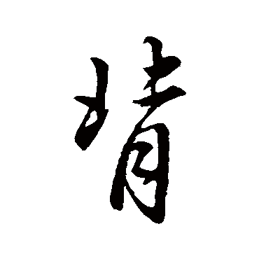 赵孟頫
