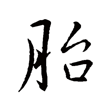 李邕