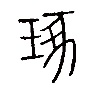 说文解字