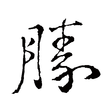 钟繇