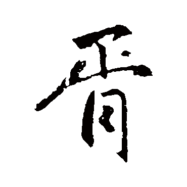 赵孟頫