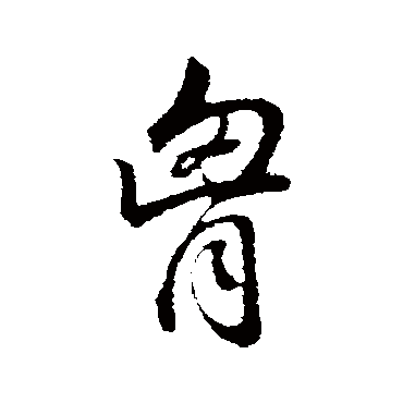 董其昌