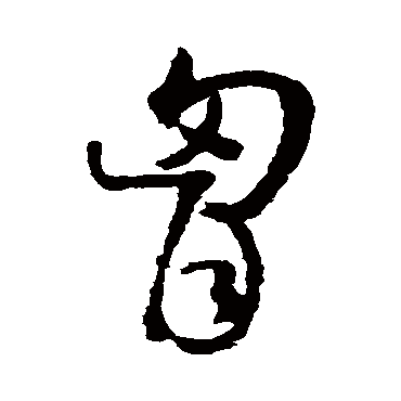 王铎