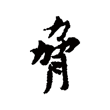 黄庭坚