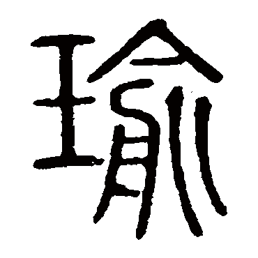 说文解字