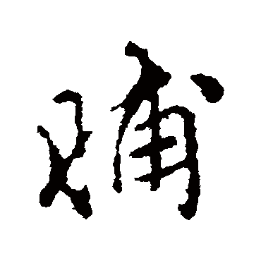颜真卿