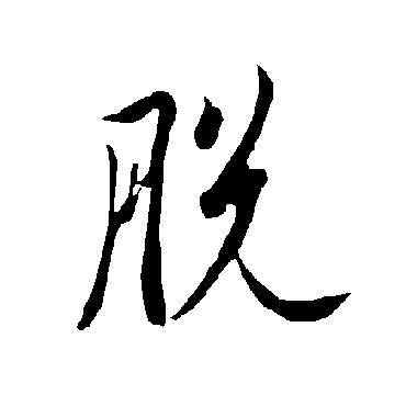 欧阳询