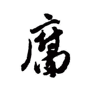 近人