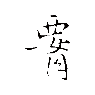 王铎