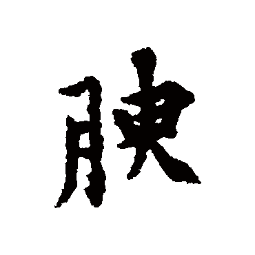 黄庭坚