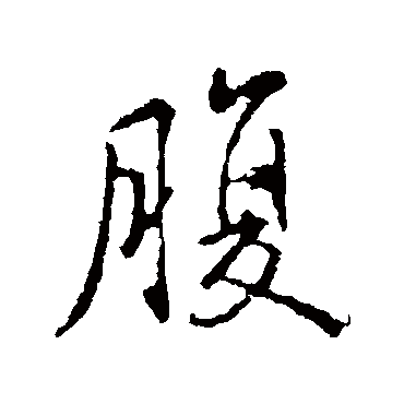 王羲之