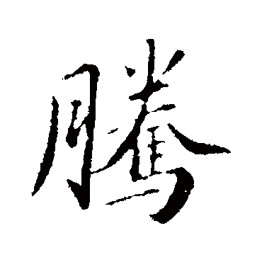 苏轼