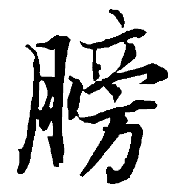 陆柬之