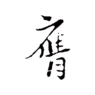 陆游