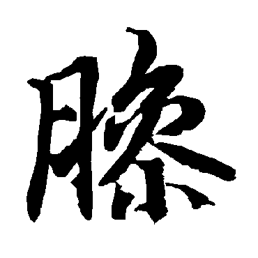 陆柬之