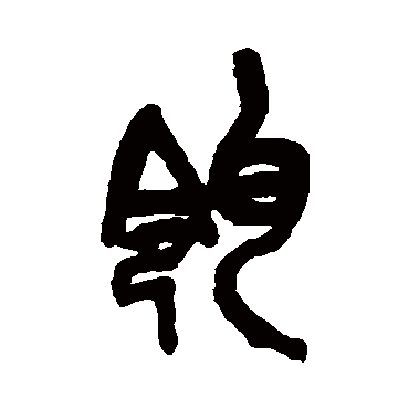 吴昌硕