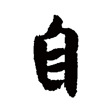 米芾