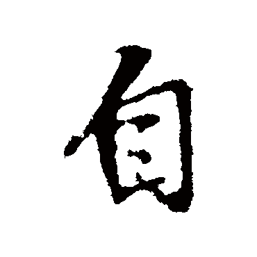 赵孟頫