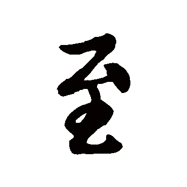 王羲之