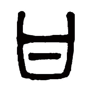 吴大澄