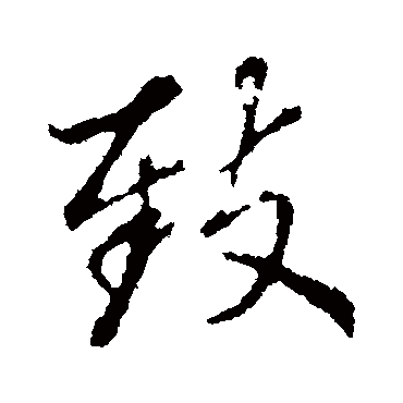 赵孟頫