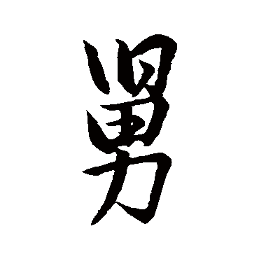 褚遂良