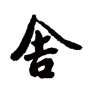 徐铉