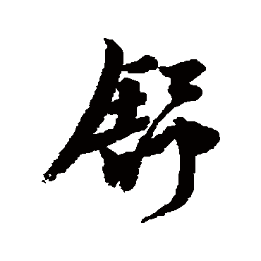 李隆基