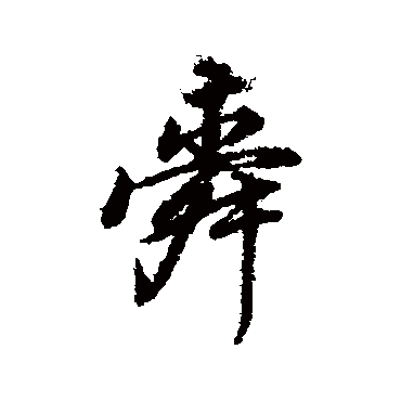 董其昌