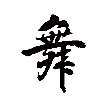 顾炎武