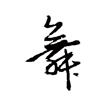 赵孟頫