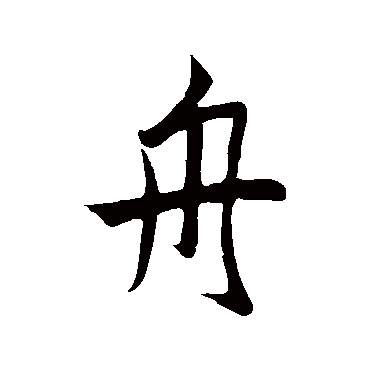 鲜于枢