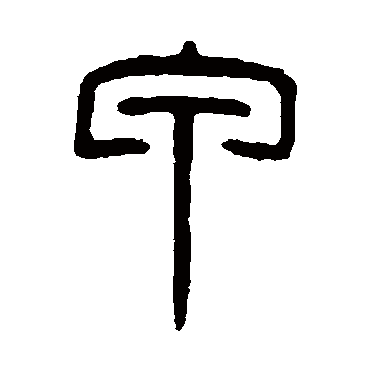 吴大澂
