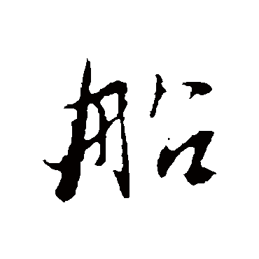 俞俊