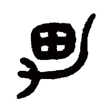 吴大澂