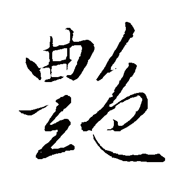 李邕