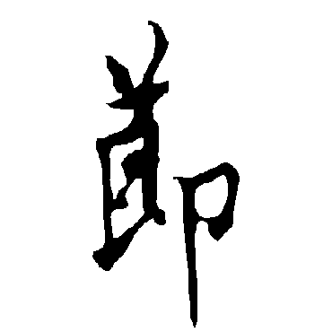欧阳询
