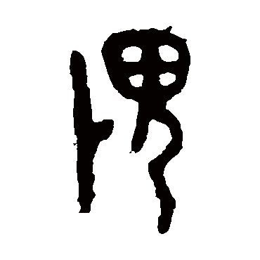 毛公鼎
