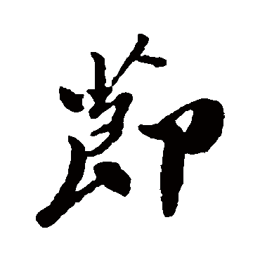 郑板桥